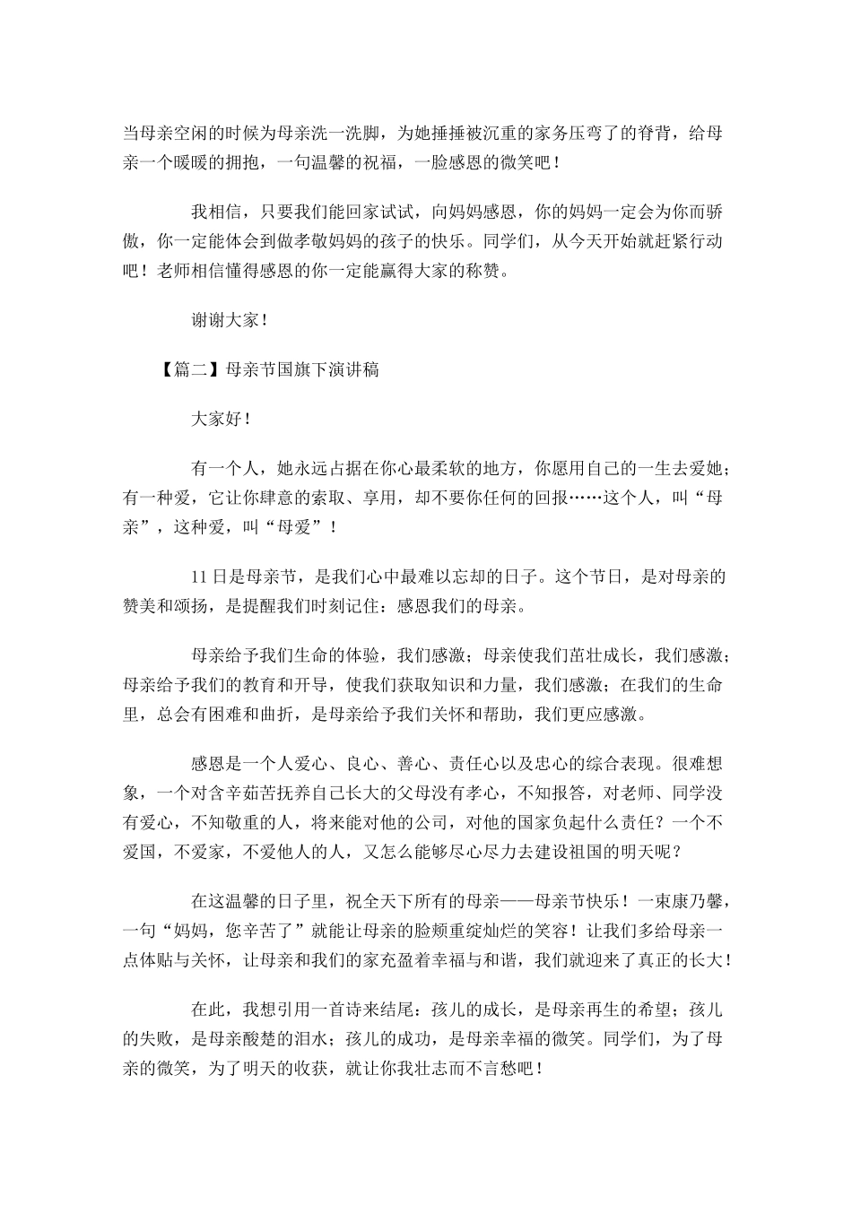 母亲节国旗下演讲稿五-多篇.docx_第2页