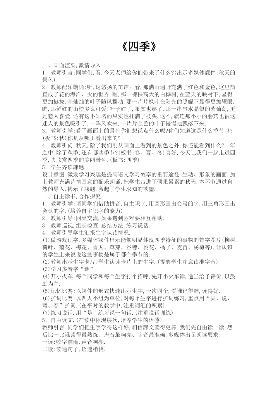 人教版部编版小学语文一年级上册四季教学设计教案11.doc_第1页