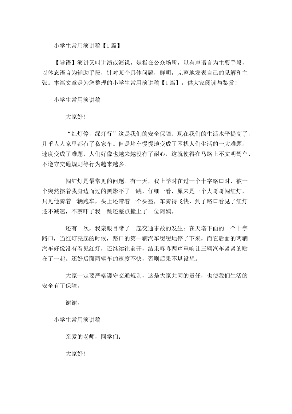 小学生常用演讲稿-多篇.docx_第1页