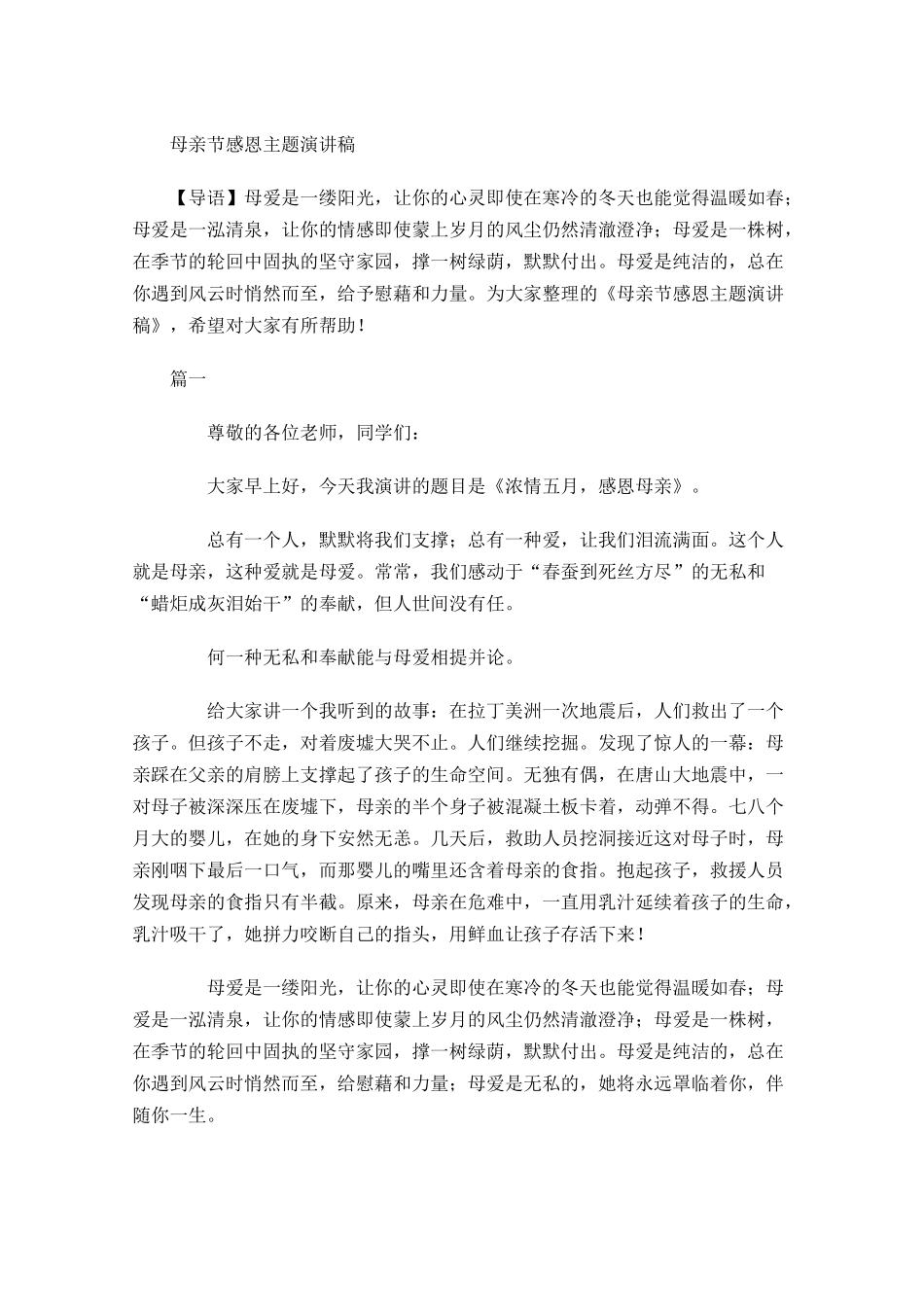 母亲节感恩主题演讲稿-多篇.docx_第1页