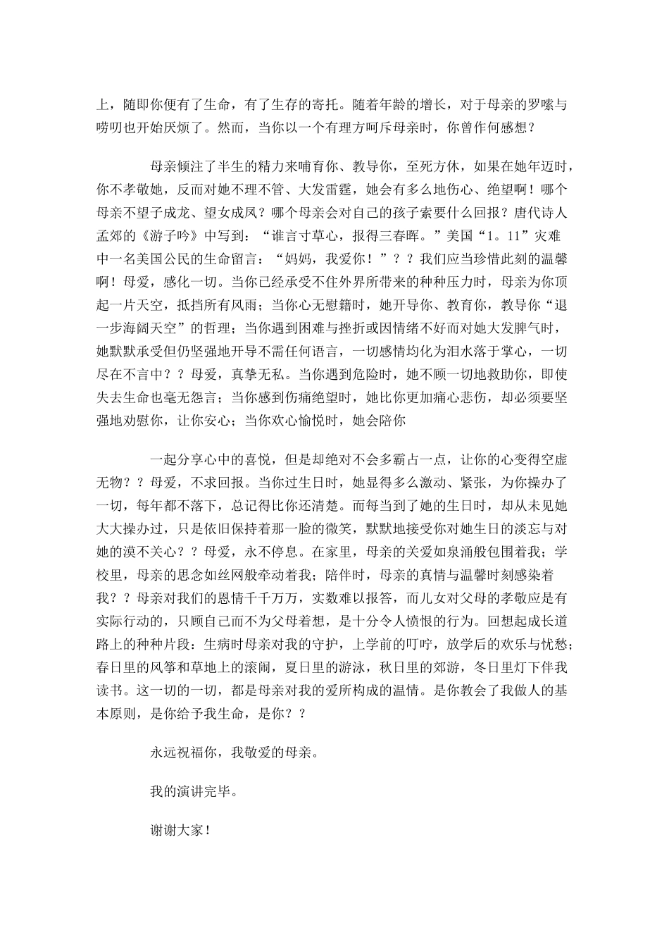 母亲节感恩主题演讲稿-多篇.docx_第3页
