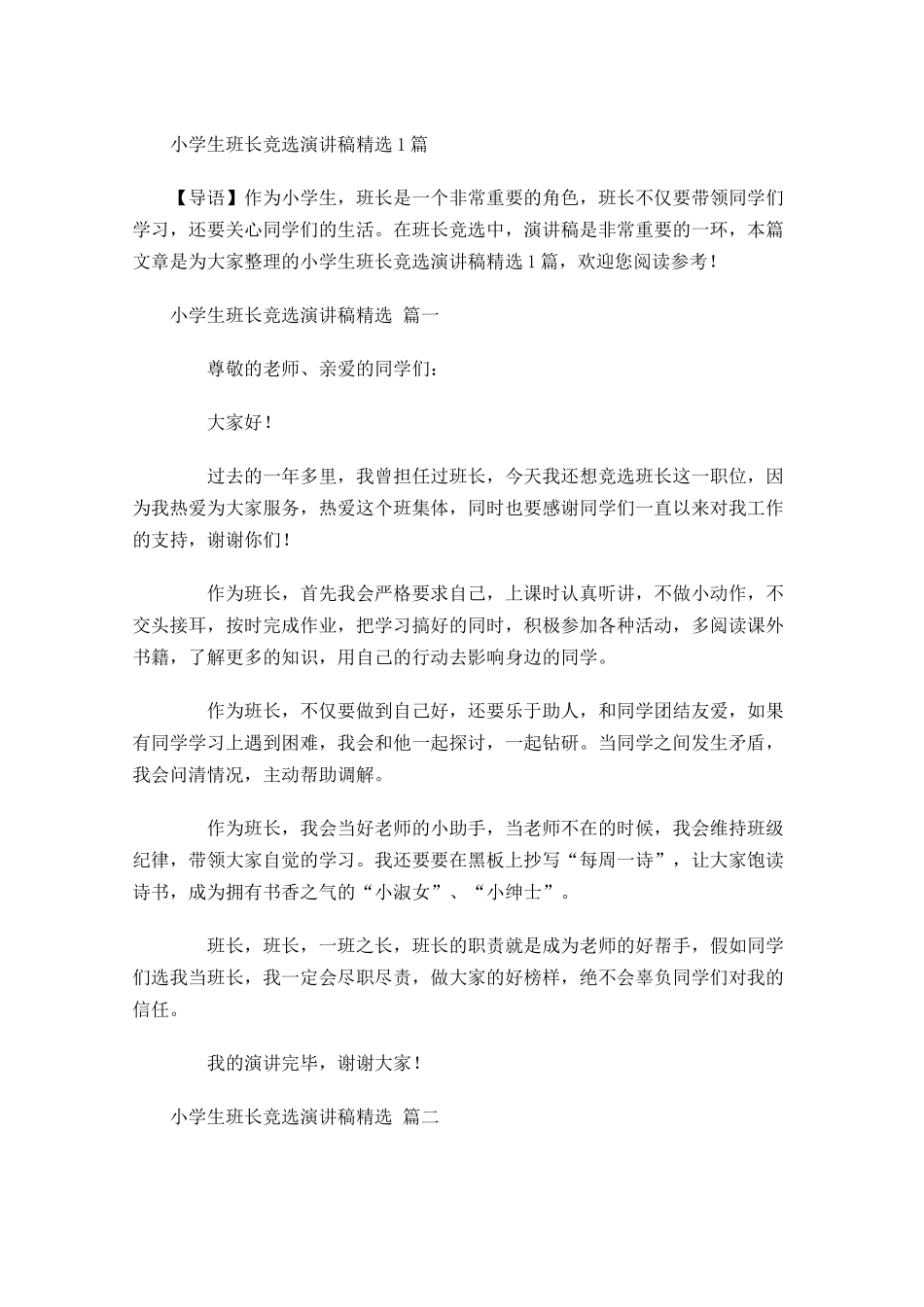 小学生班长竞选演讲稿精选-多篇.docx_第1页