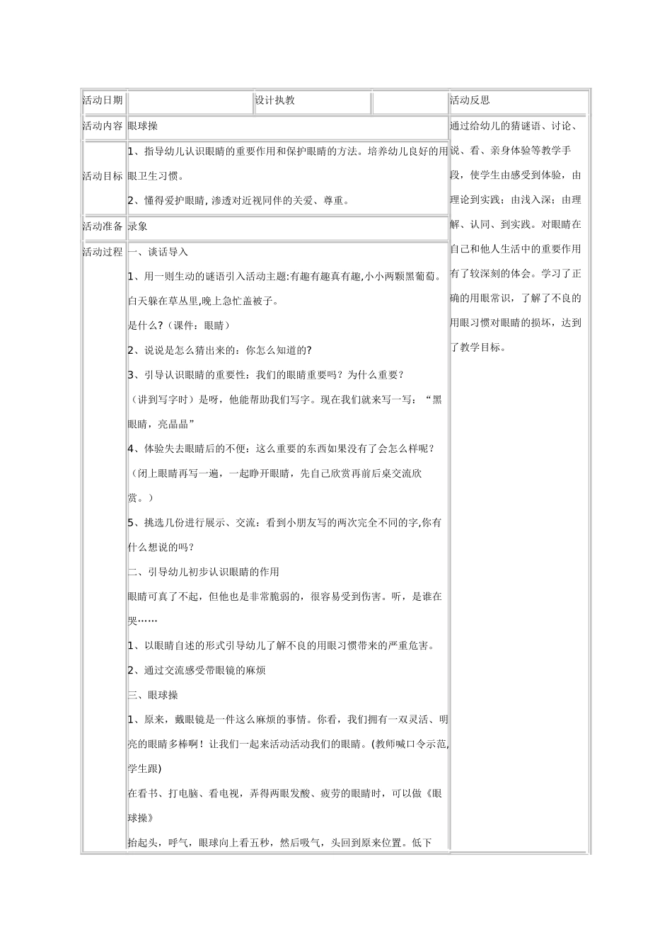 幼儿园大班健康教案：大班健康：眼保健操.doc_第1页