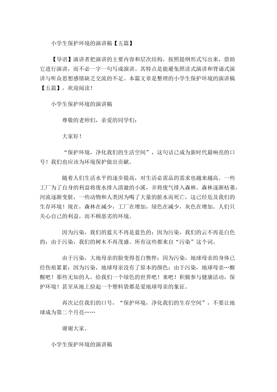 小学生保护环境的演讲稿五-多篇.docx_第1页