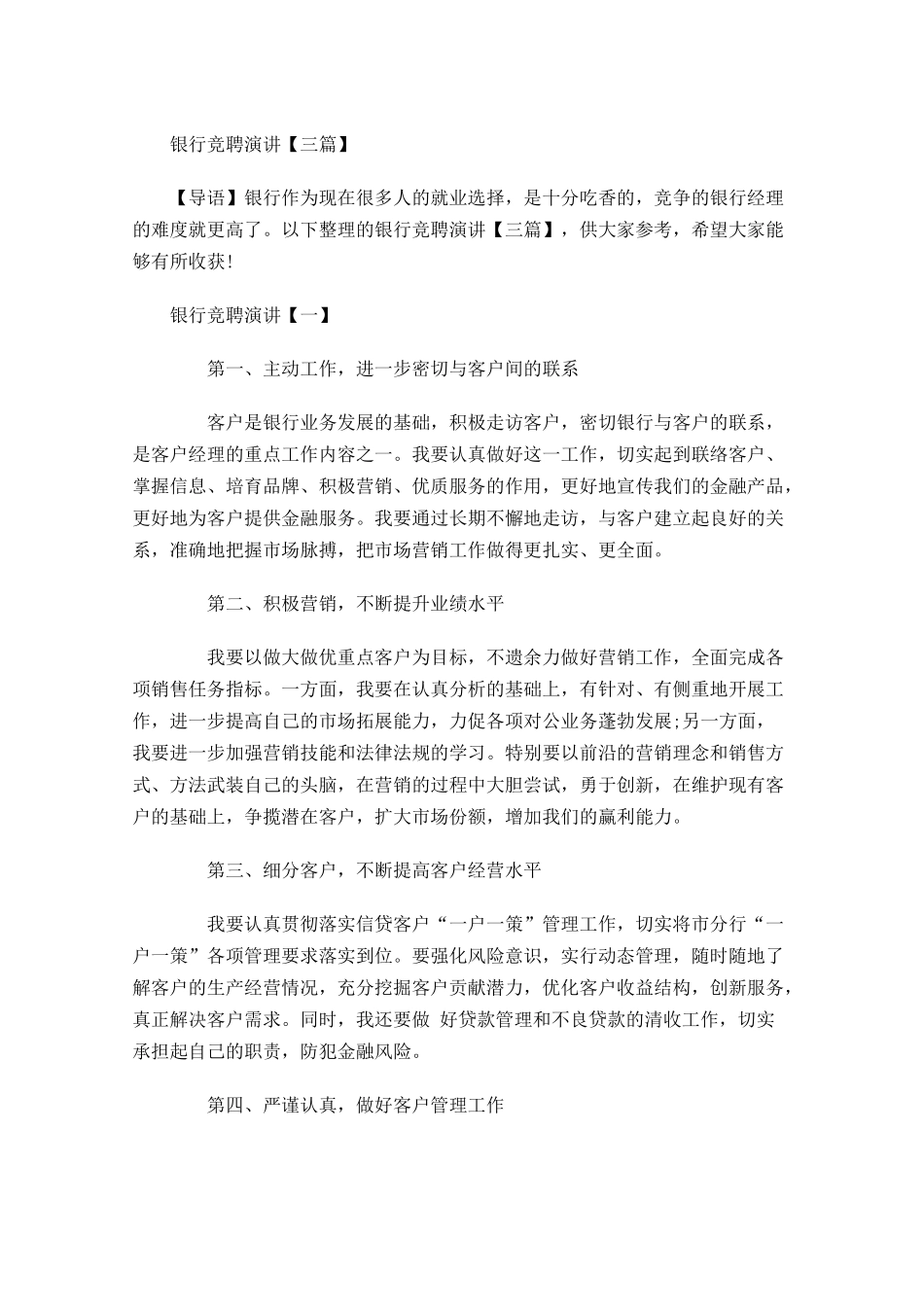 银行竞聘演讲三-多篇.docx_第1页