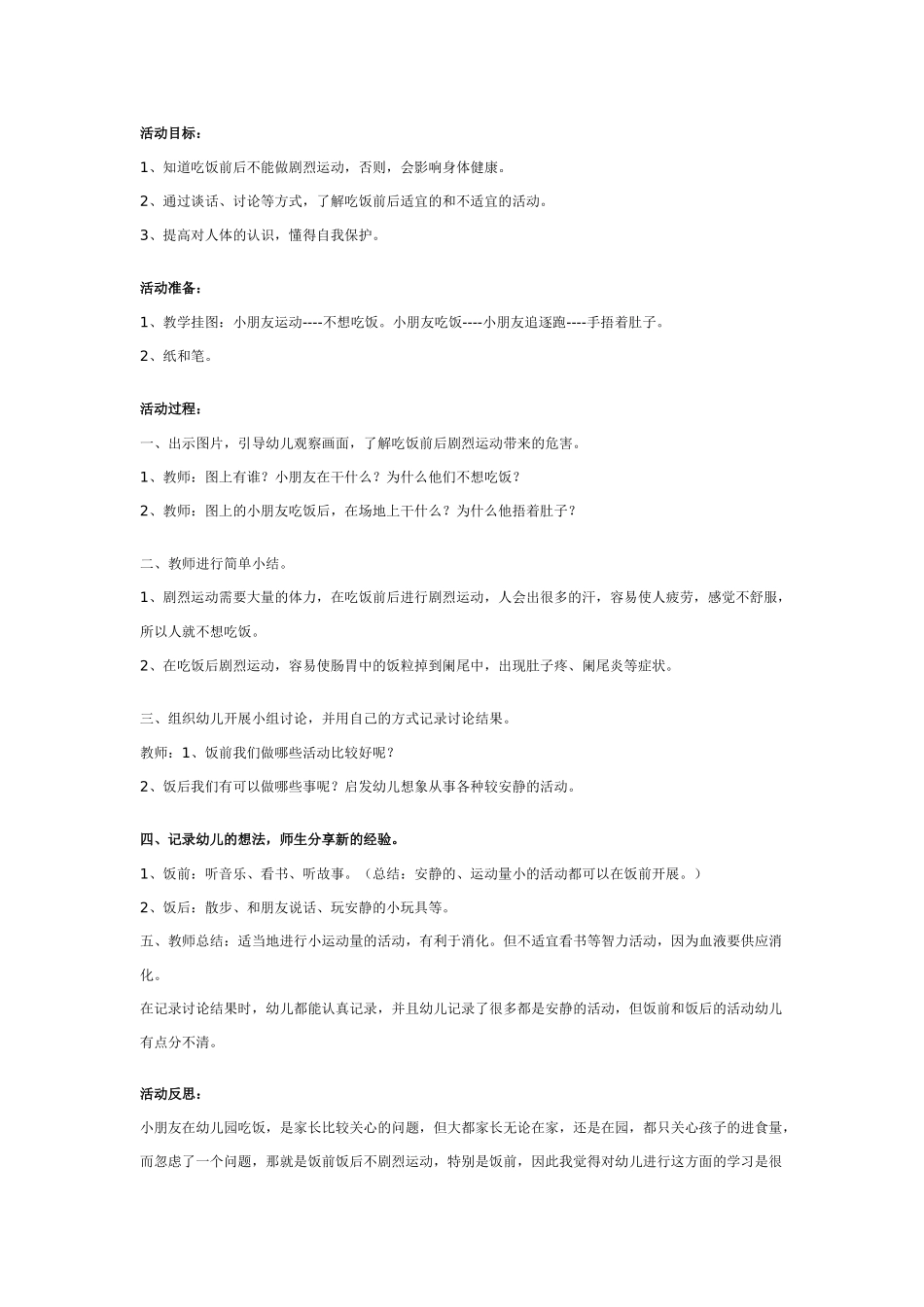 幼儿园大班健康教案：幼儿园大班健康教案：饭前饭后不剧烈运动.doc_第1页