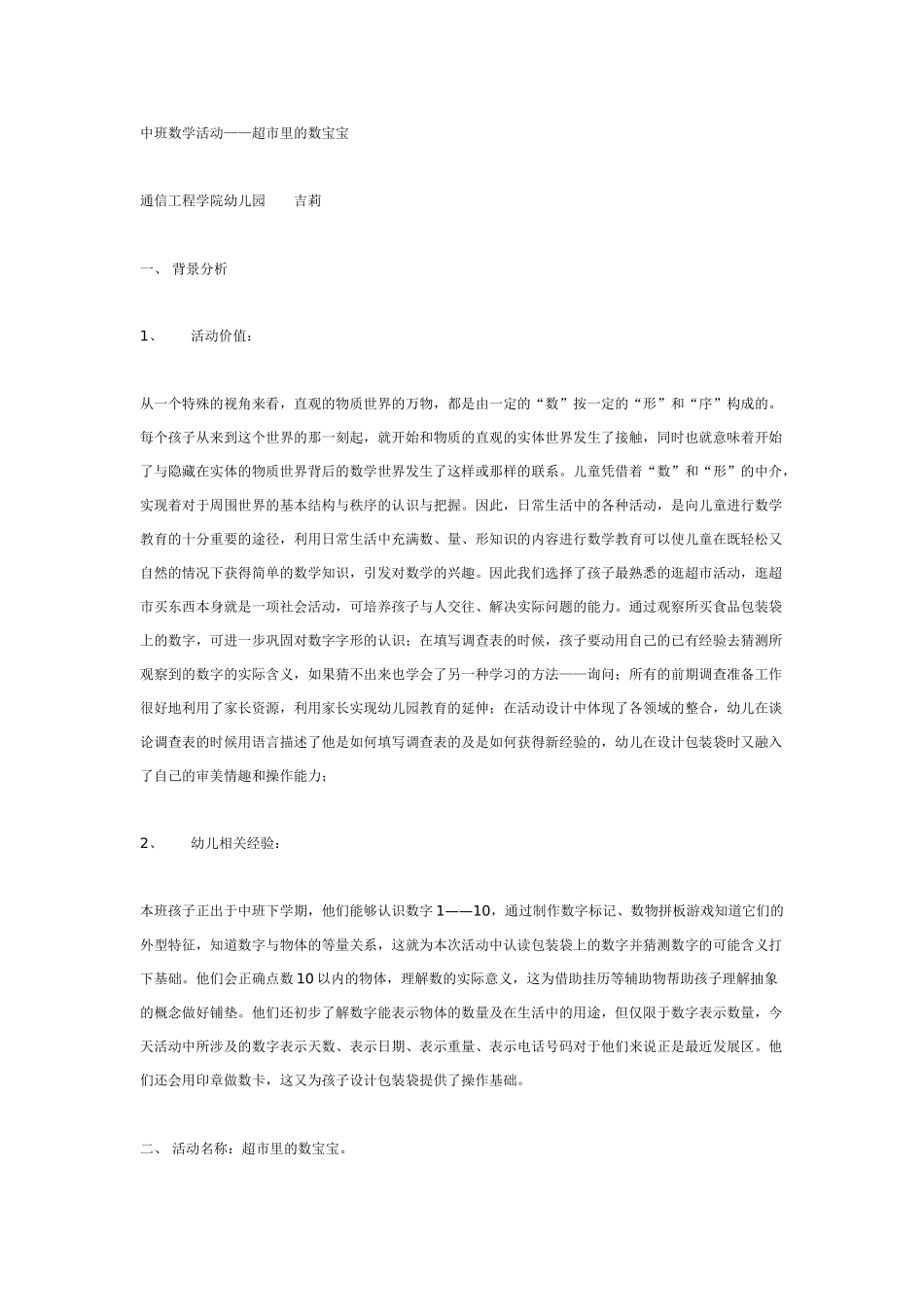 幼儿园大班数学教案：数学活动——超市里的数宝宝.doc_第1页