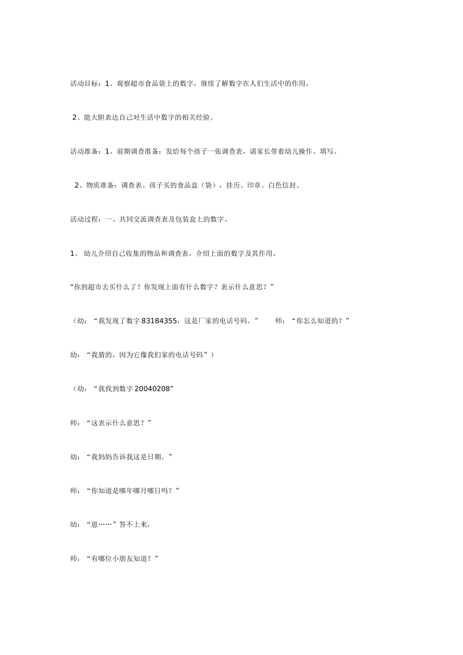 幼儿园大班数学教案：数学活动——超市里的数宝宝.doc_第2页