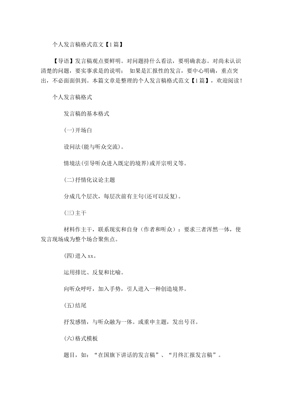 个人发言稿格式范文-多篇.docx_第1页