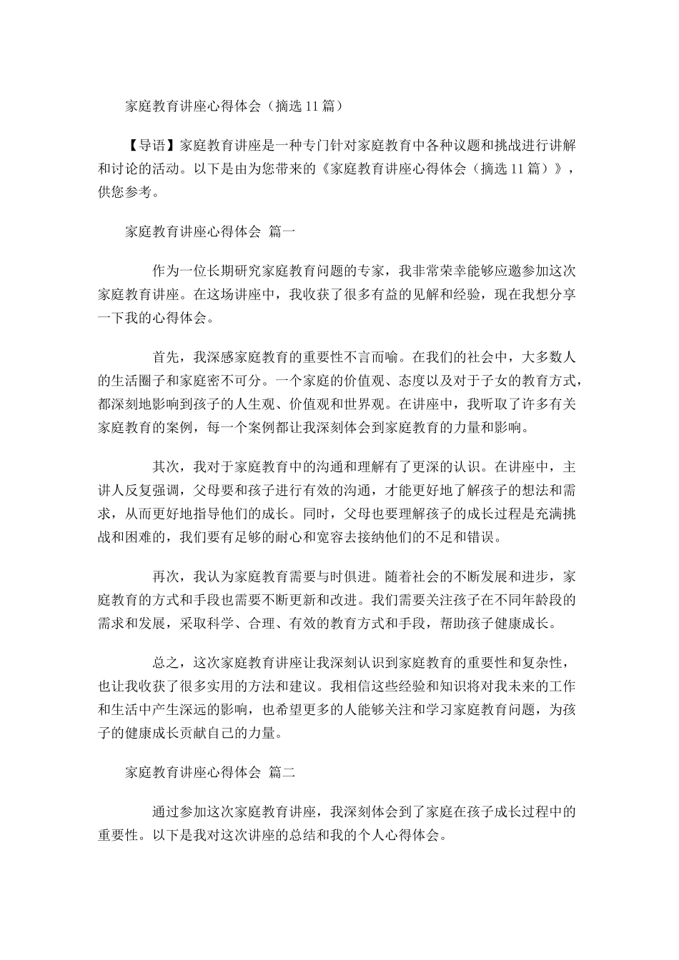 家庭教育讲座心得体会摘选-多篇.docx_第1页