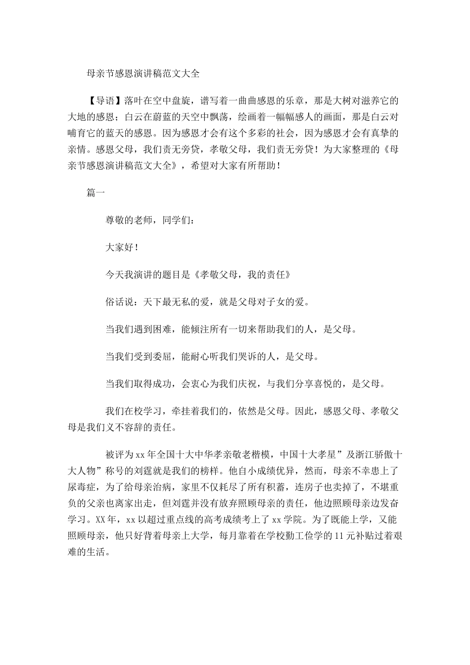 母亲节感恩演讲稿范文大全-多篇.docx_第1页
