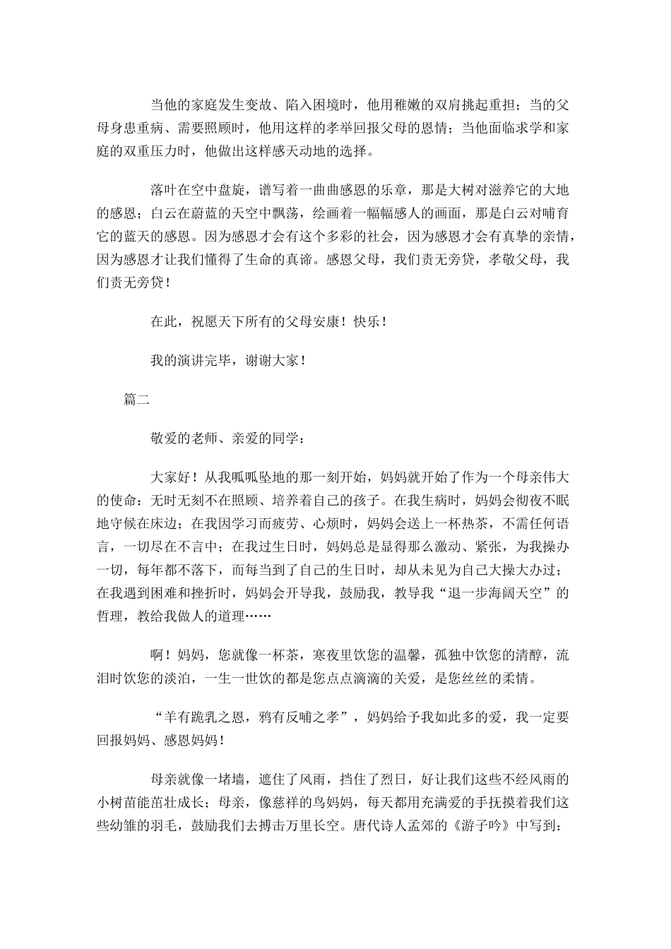 母亲节感恩演讲稿范文大全-多篇.docx_第2页