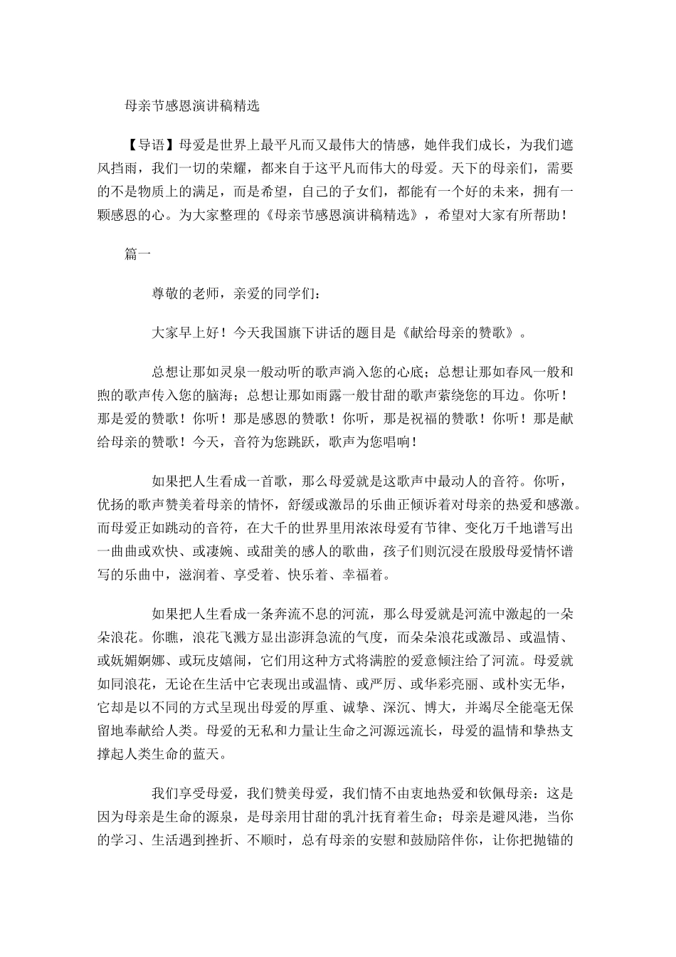 母亲节感恩演讲稿精选-多篇.docx_第1页