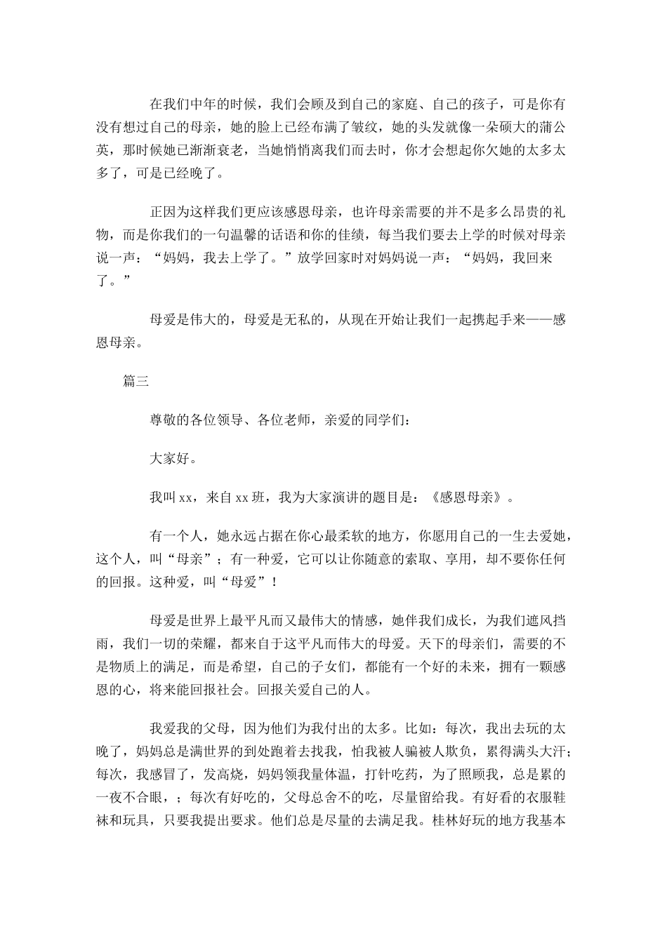 母亲节感恩演讲稿精选-多篇.docx_第3页