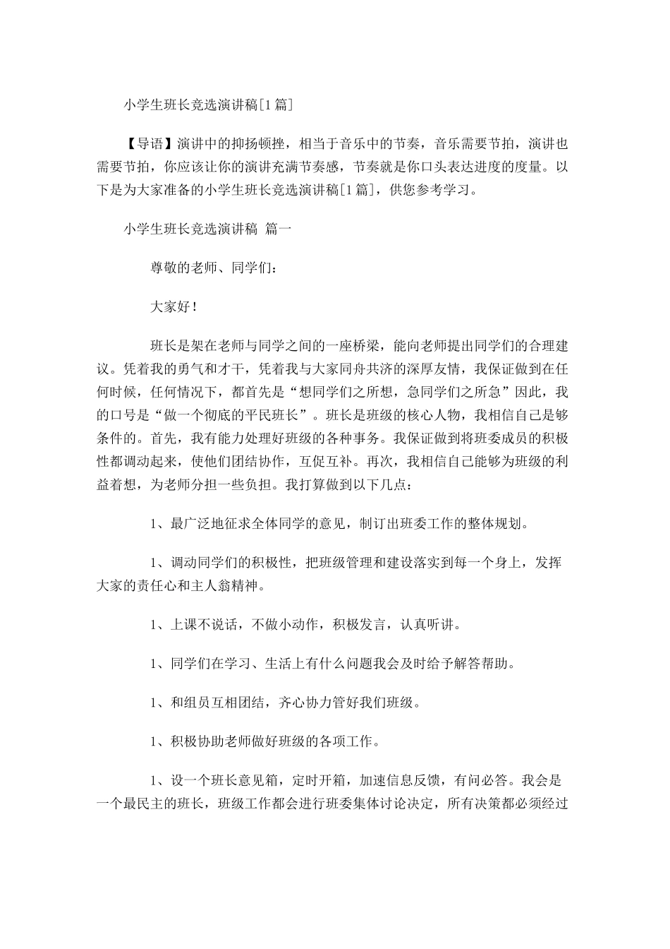小学生班长竞选演讲稿[]-多篇.docx_第1页