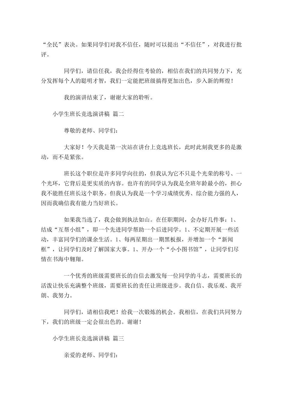 小学生班长竞选演讲稿[]-多篇.docx_第2页