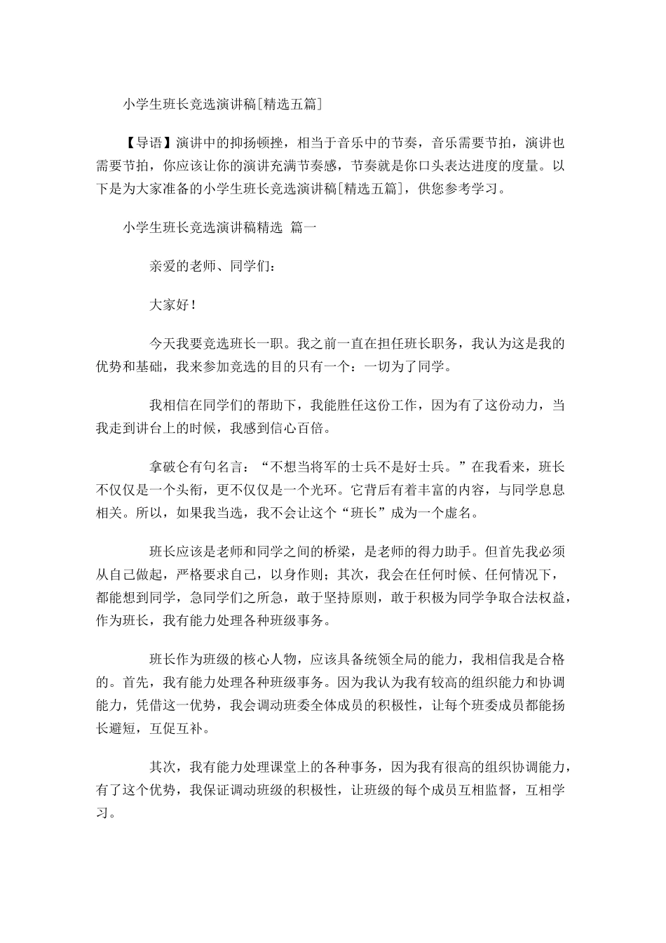 小学生班长竞选演讲稿[精选五]-多篇.docx_第1页
