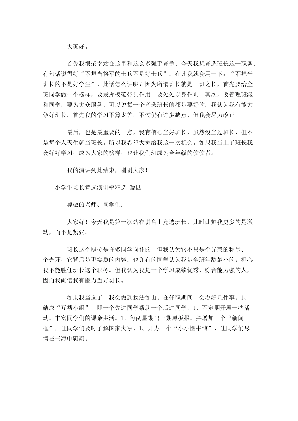 小学生班长竞选演讲稿[精选五]-多篇.docx_第3页