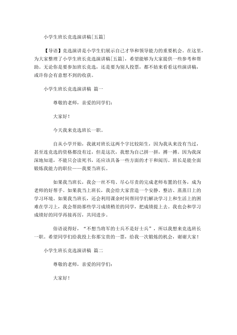 小学生班长竞选演讲稿[五]-多篇.docx_第1页