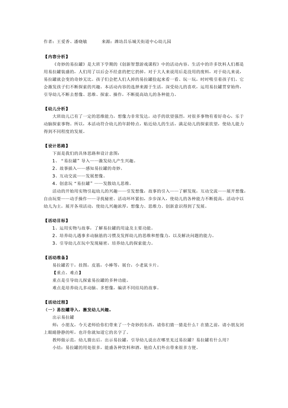 幼儿园大班游戏大班创新游戏教案：奇妙的易拉罐.doc_第1页