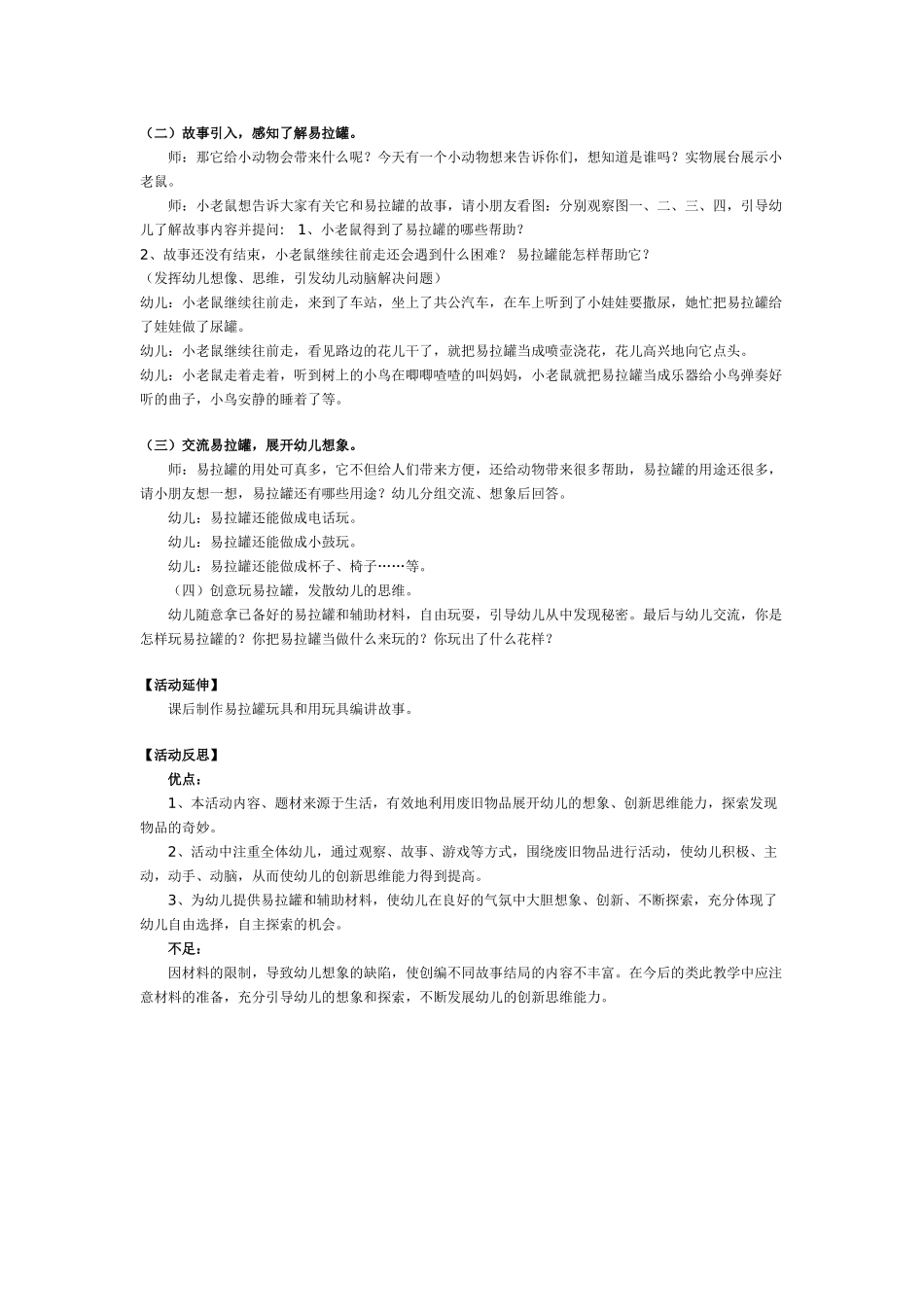 幼儿园大班游戏大班创新游戏教案：奇妙的易拉罐.doc_第2页