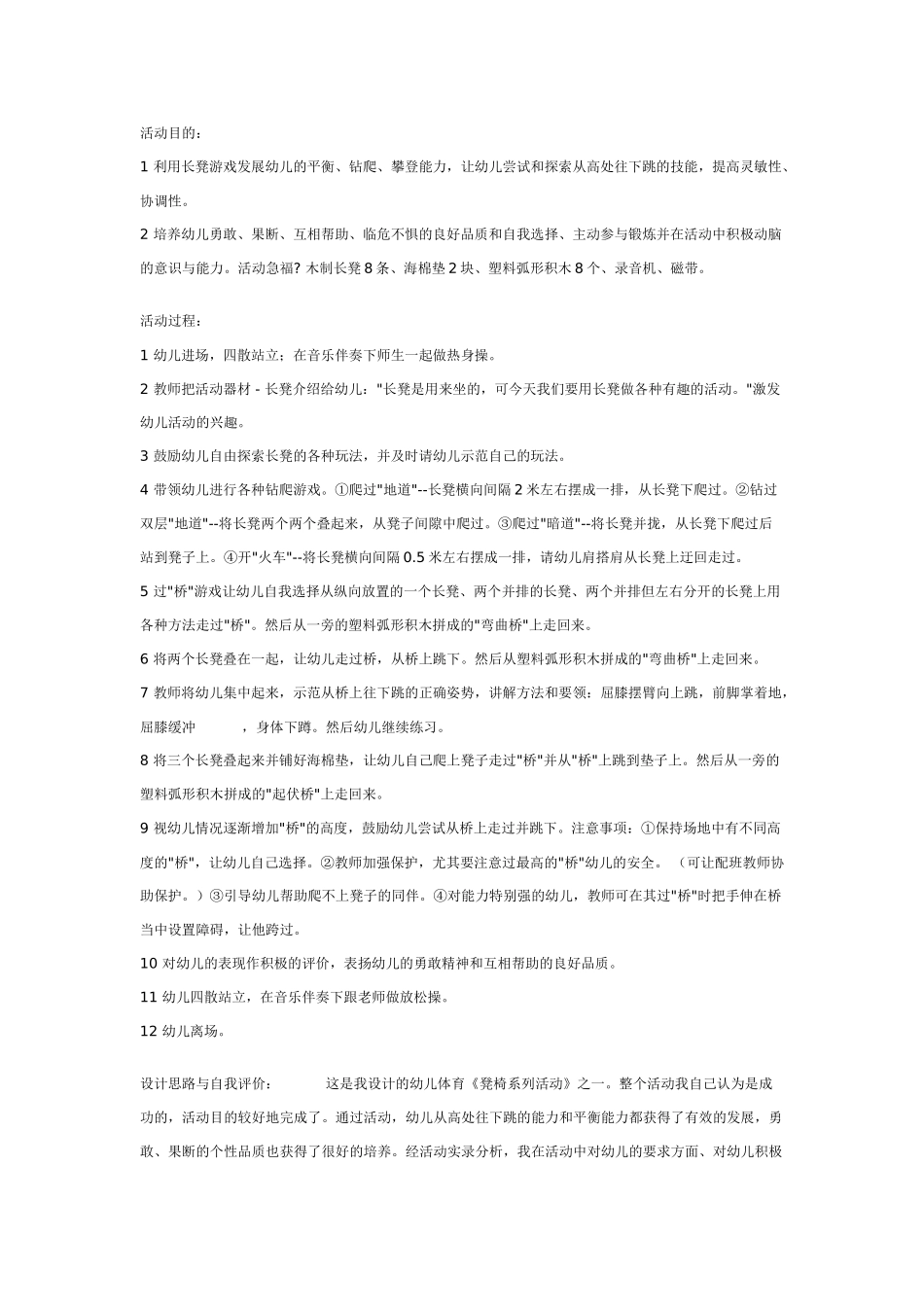 幼儿园大班游戏大班游戏教案：长凳游戏.doc_第1页