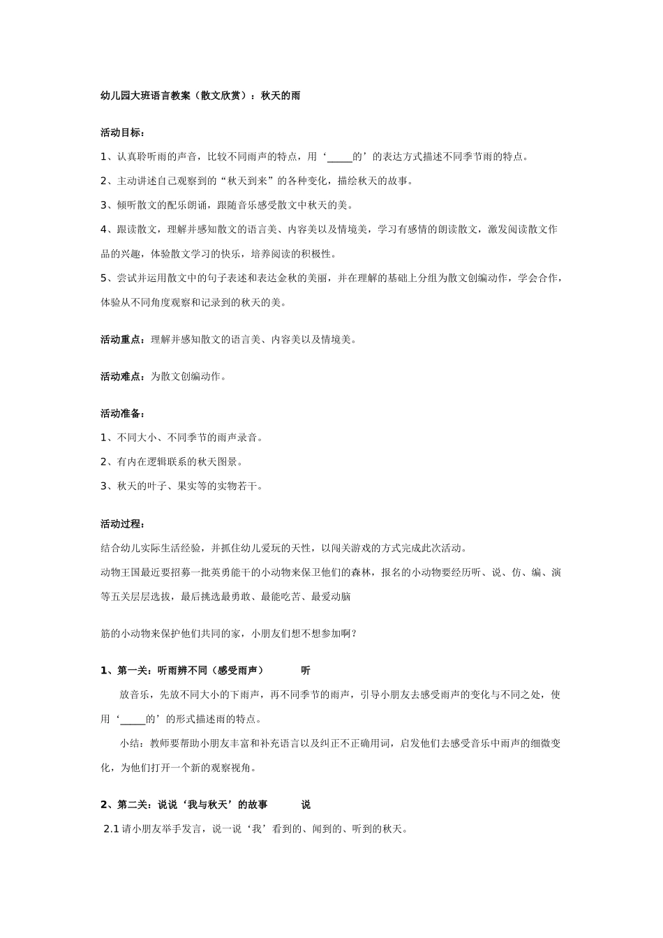 幼儿园大班语言教案幼儿园大班散文欣赏：秋天的雨.doc_第1页