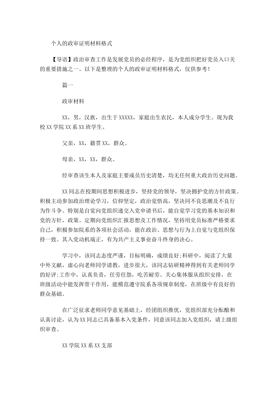 个人的政审证明材料格式-多篇.docx_第1页