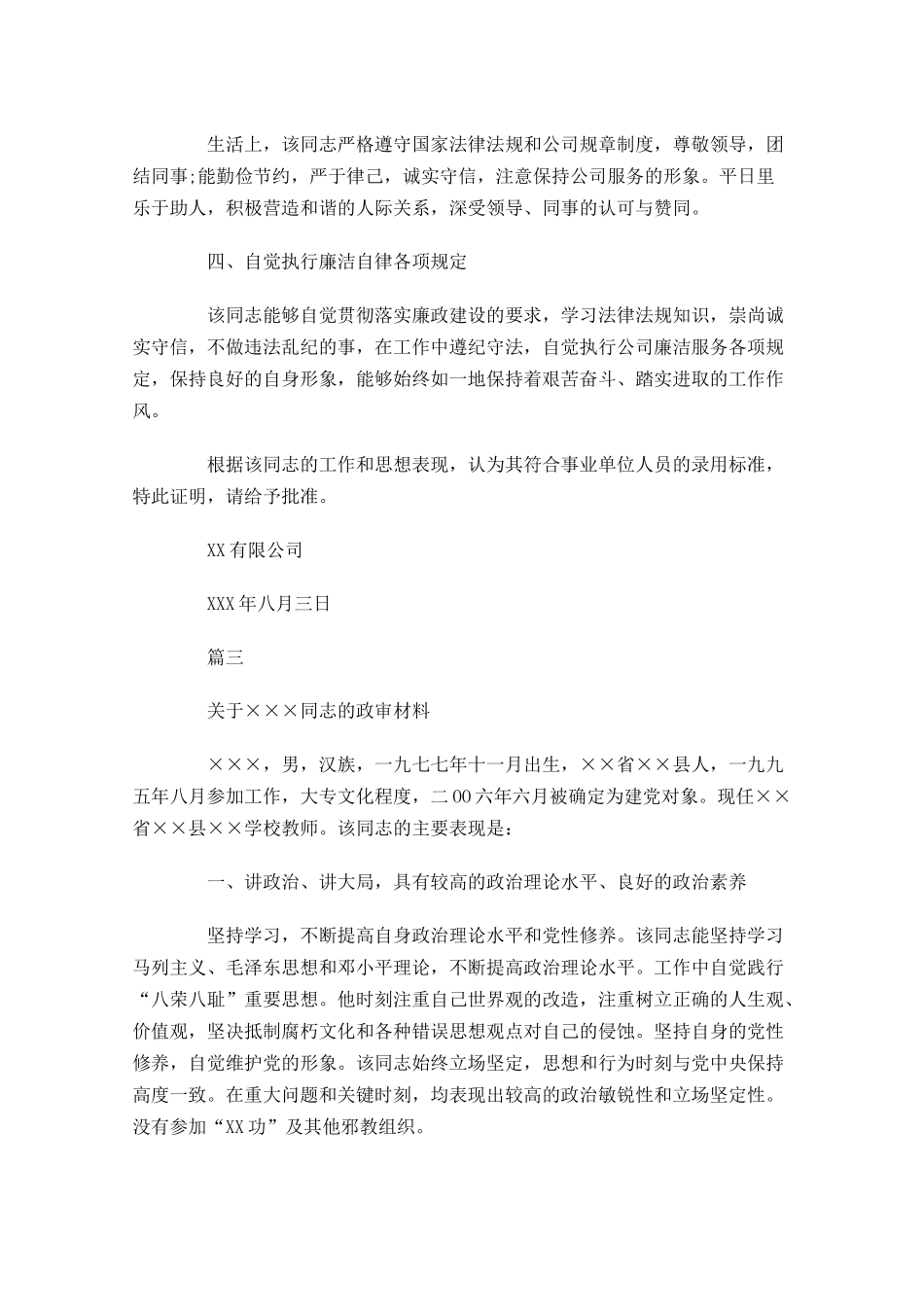 个人的政审证明材料格式-多篇.docx_第3页