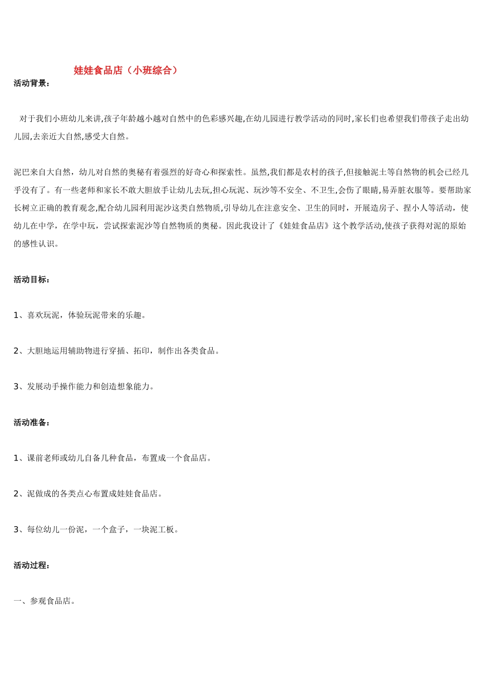 幼儿园小班教案娃娃食品店.doc_第1页