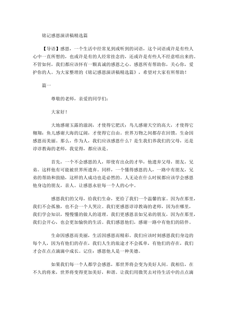 铭记感恩演讲稿精选-多篇.docx_第1页
