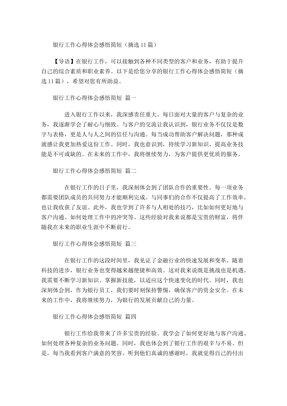 银行工作心得体会感悟简短摘选-多篇.docx_第1页