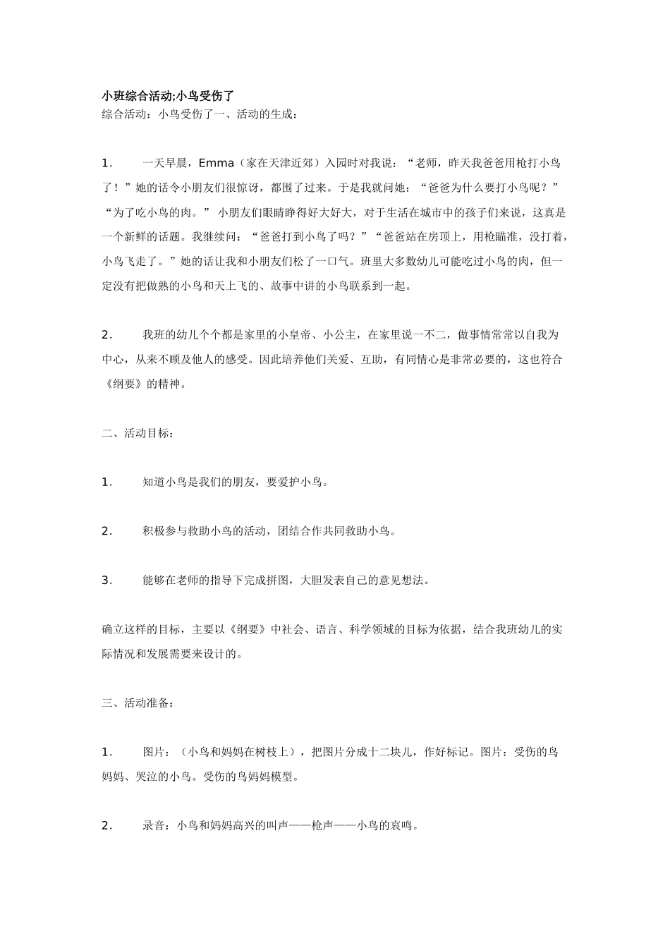 幼儿园小班教案小班综合活动;小鸟受伤了.doc_第1页