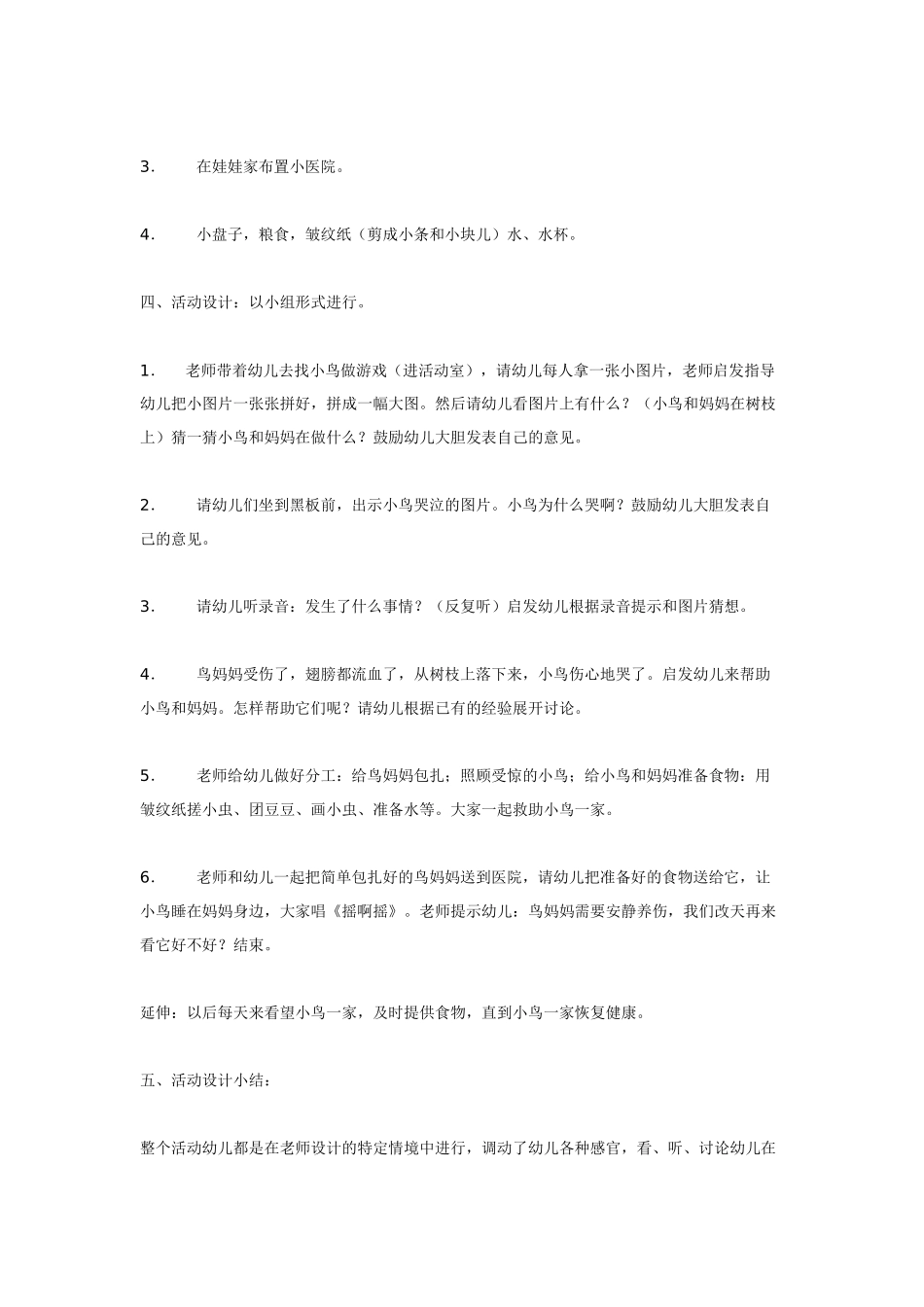 幼儿园小班教案小班综合活动;小鸟受伤了.doc_第2页