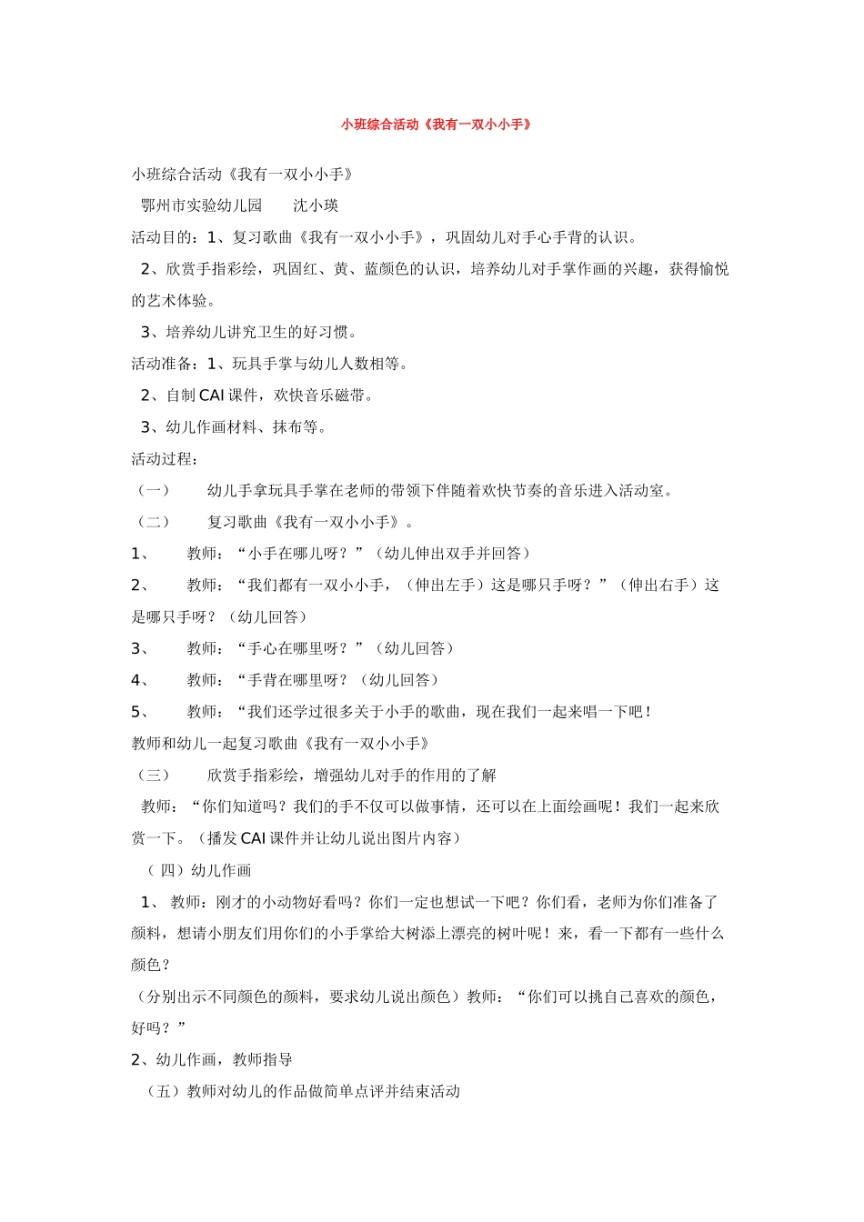 幼儿园小班教案小班综合活动《我有一双小小手》.doc_第1页