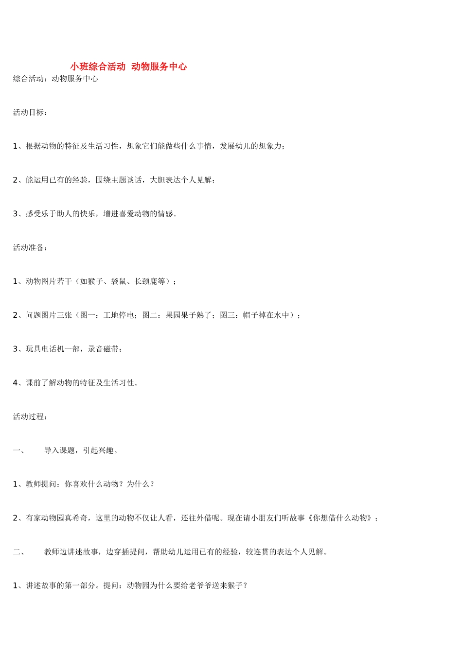 幼儿园小班教案小班综合活动动物服务中心.doc_第1页