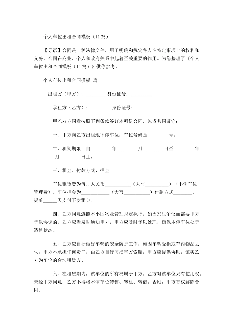 个人车位出租合同模板-多篇.docx_第1页