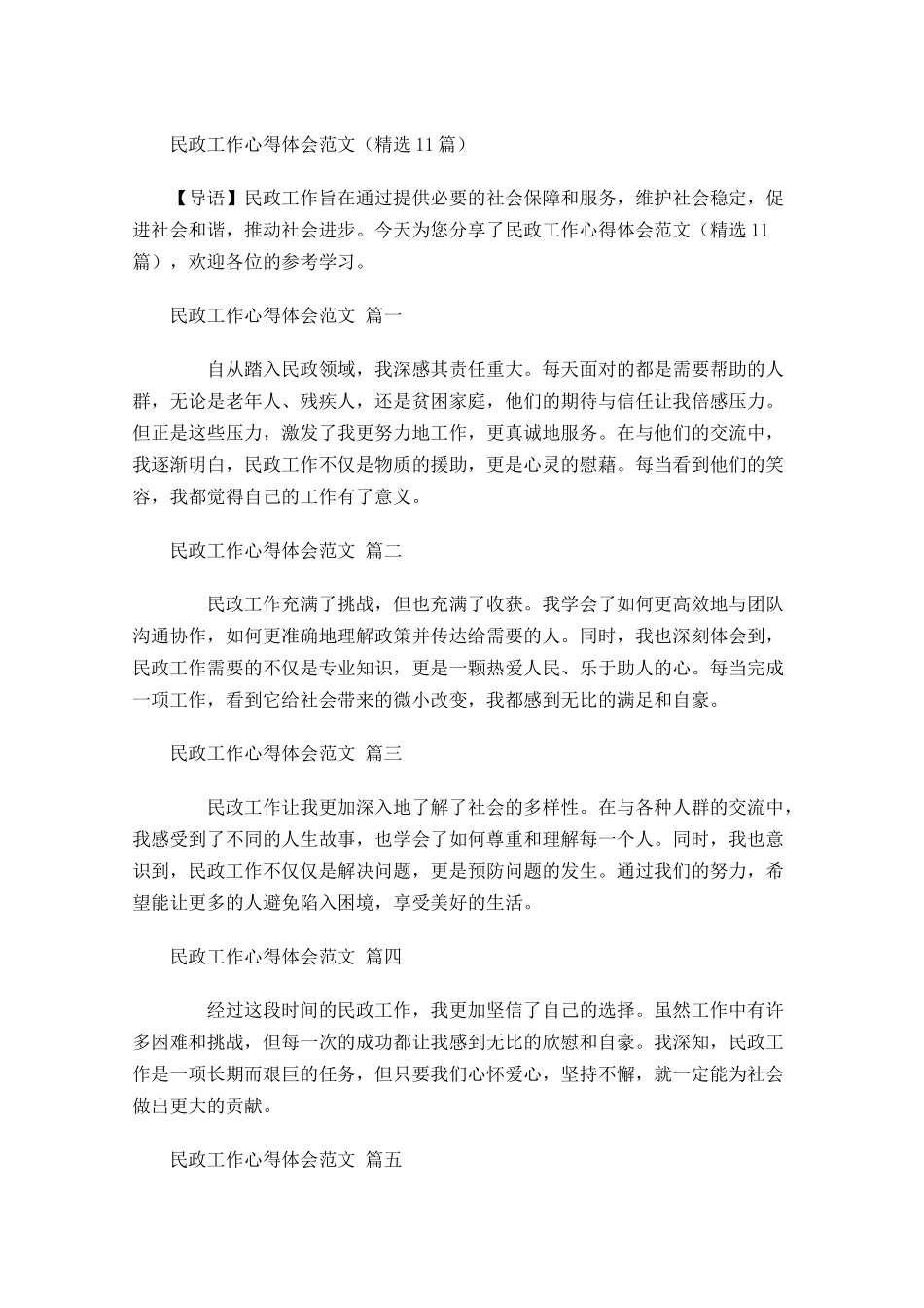 民政工作心得体会范文精选-多篇.docx_第1页
