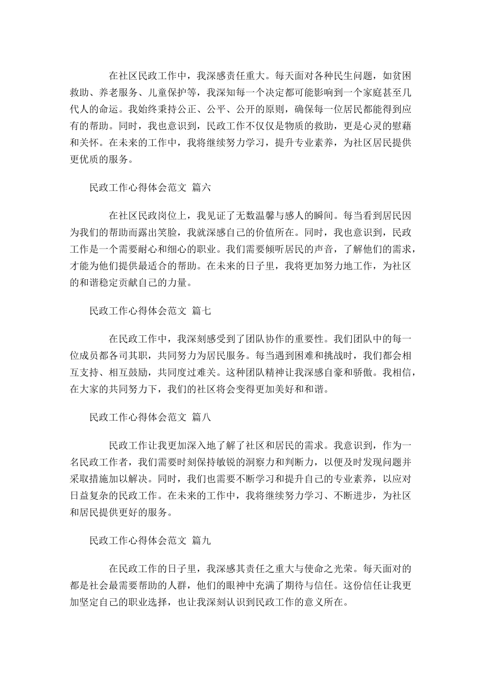 民政工作心得体会范文精选-多篇.docx_第2页