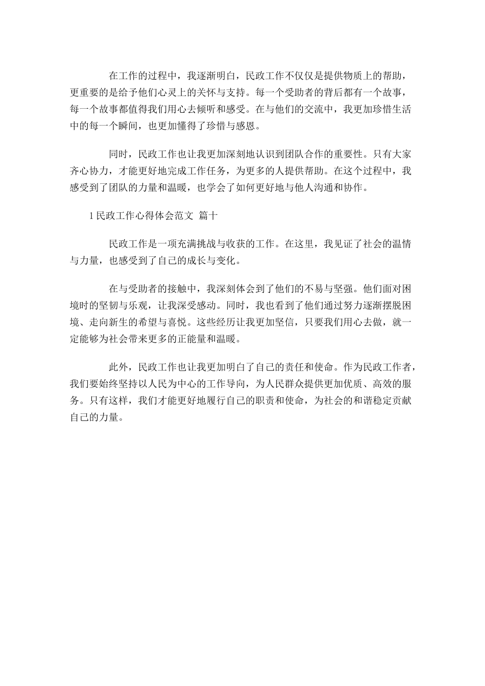 民政工作心得体会范文精选-多篇.docx_第3页