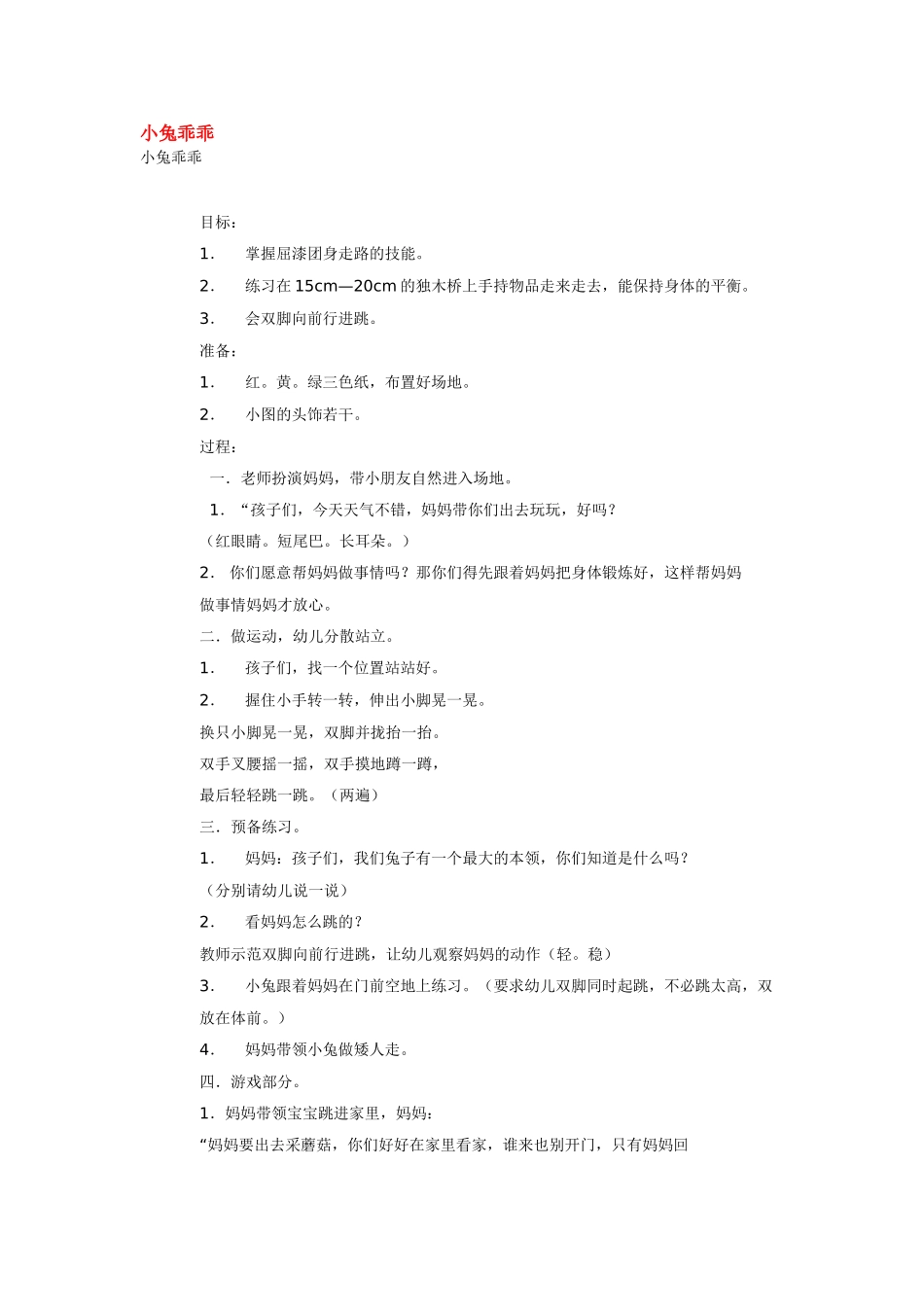 幼儿园小班体育教案小兔乖乖.doc_第1页