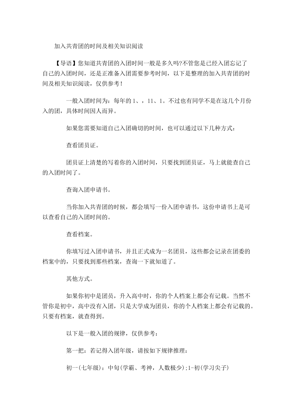 加入共青团的时间及相关知识阅读-多篇.docx_第1页
