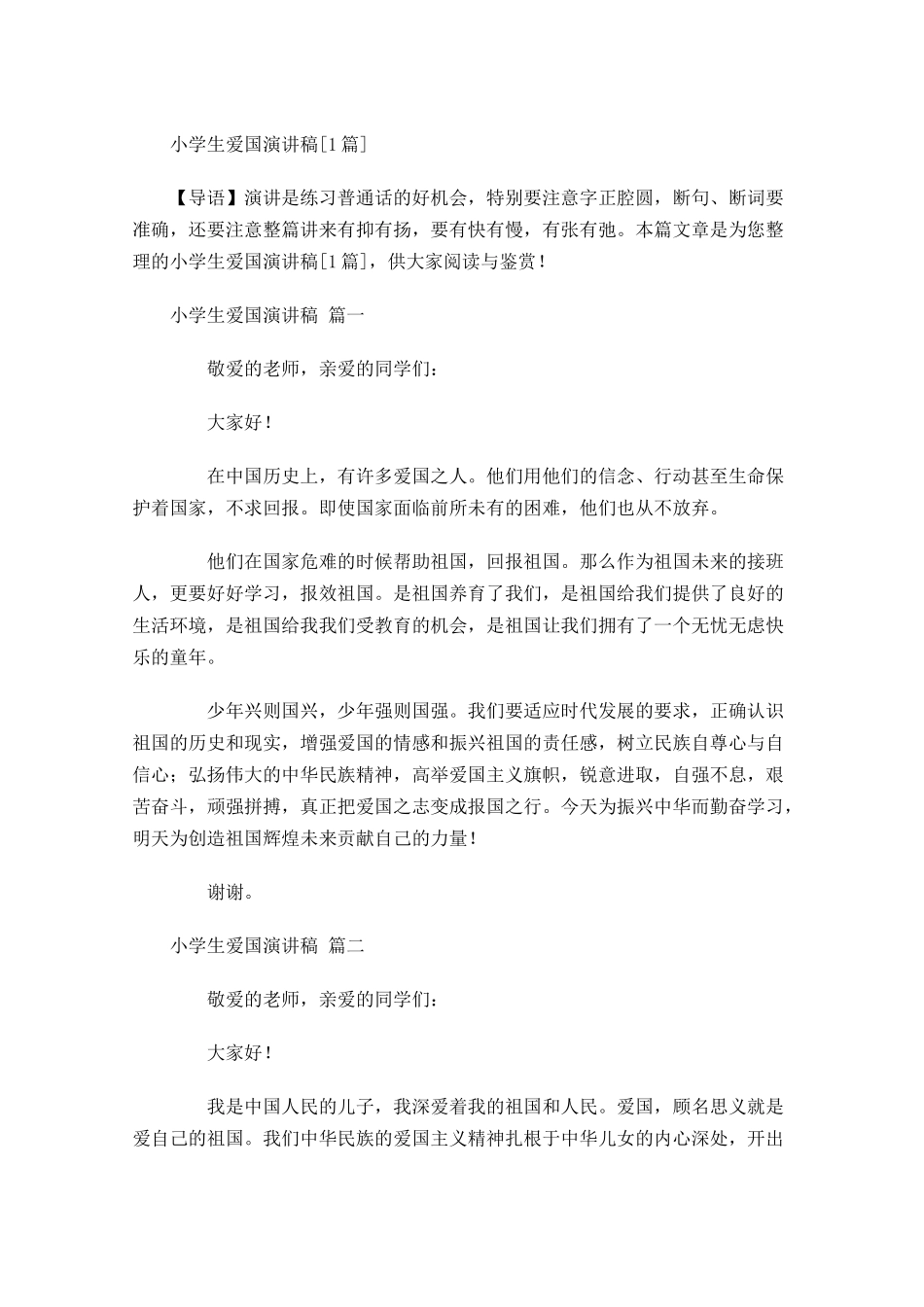 小学生爱国演讲稿[]-多篇.docx_第1页