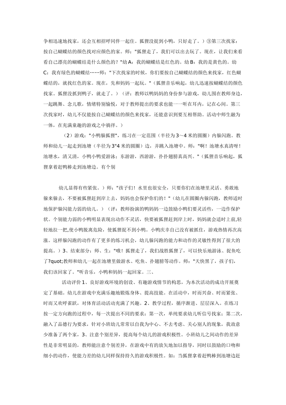 幼儿园小班体育教案小鸭与狐狸.doc_第2页