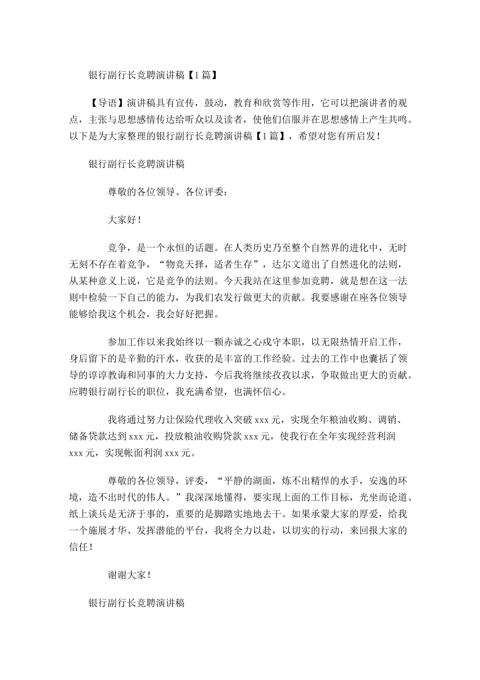 银行副行长竞聘演讲稿-多篇.docx_第1页