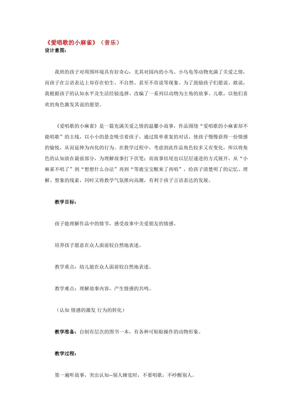 幼儿园小班音乐教案爱唱歌的小麻雀.doc_第1页