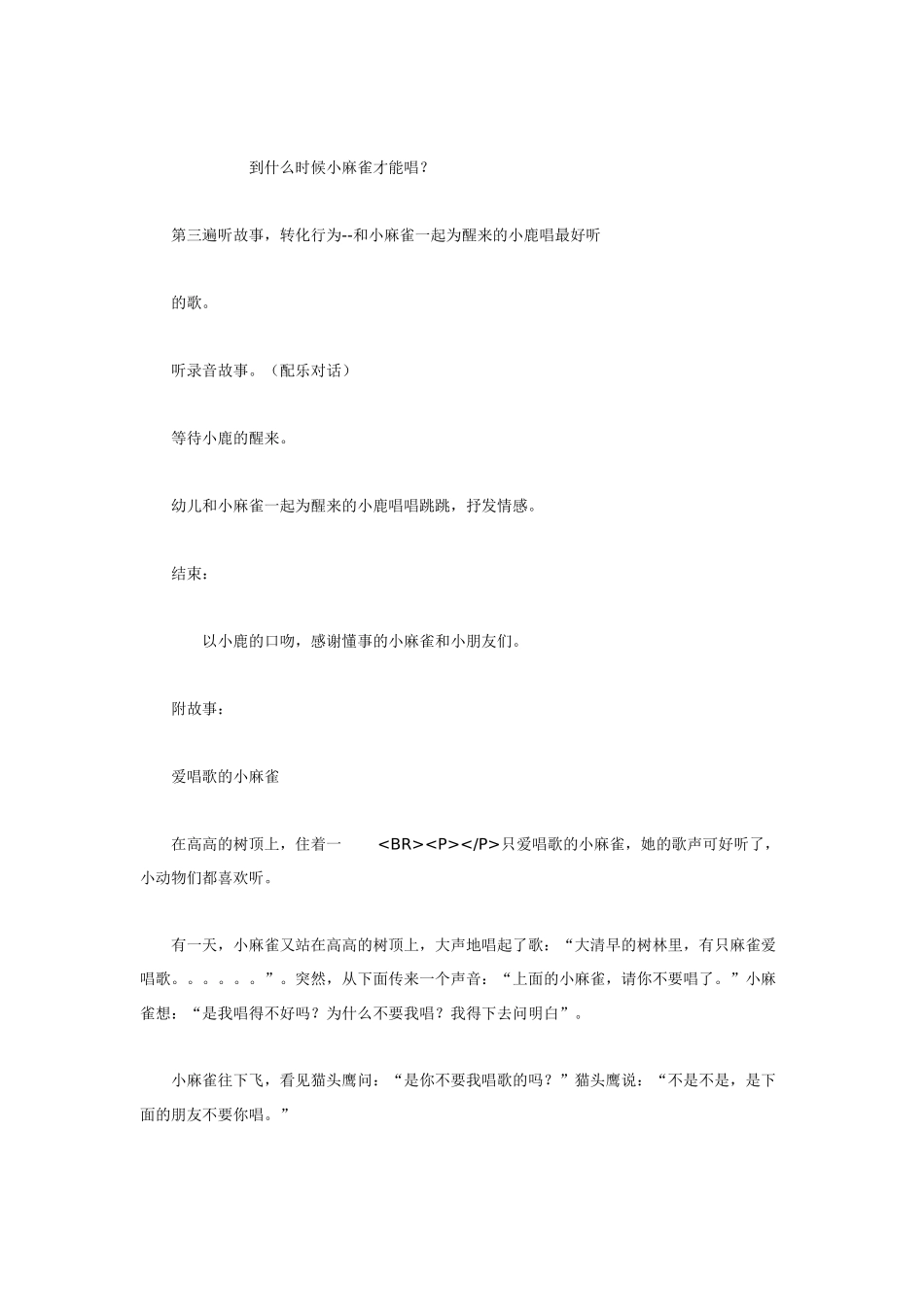 幼儿园小班音乐教案爱唱歌的小麻雀.doc_第3页