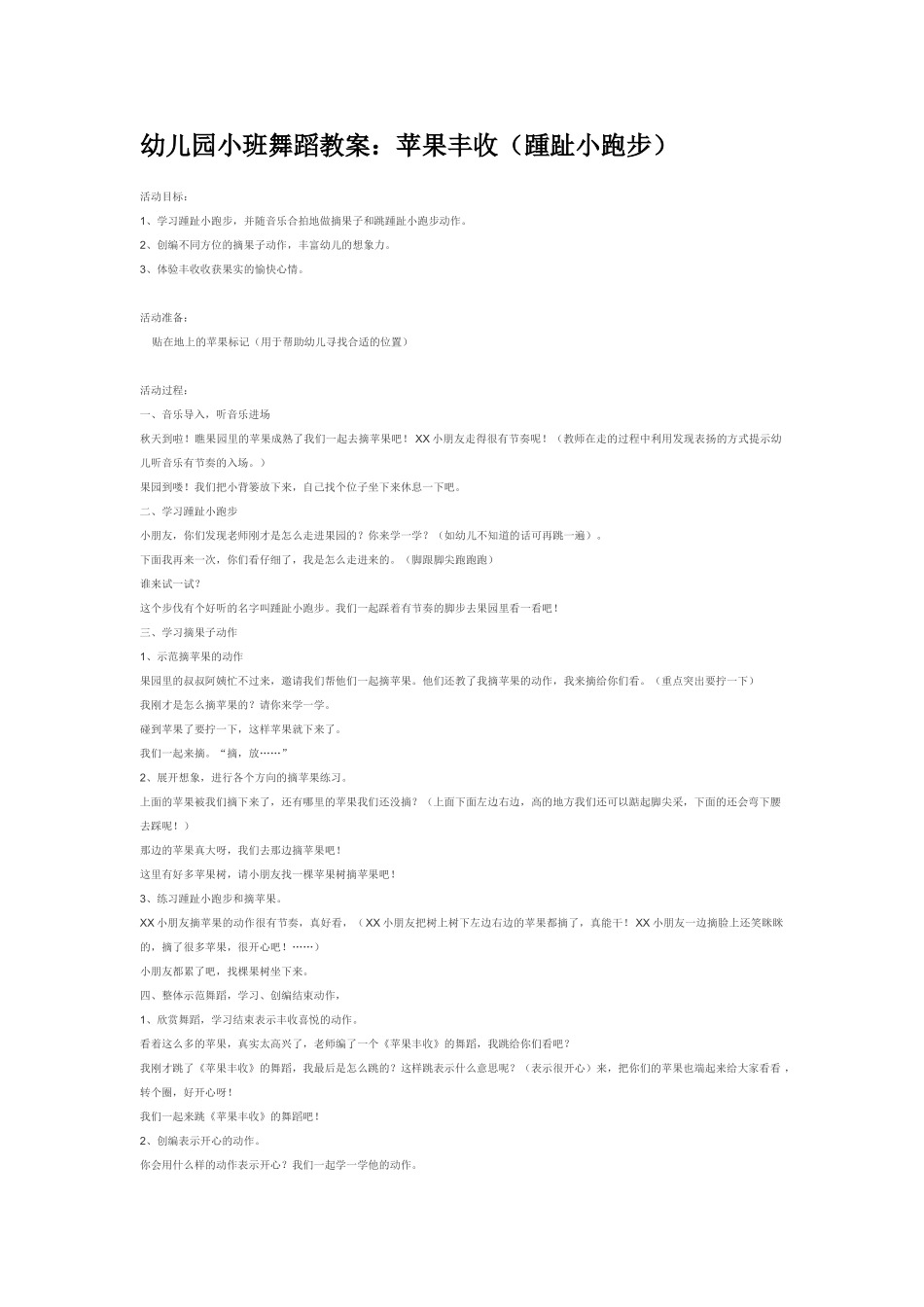 幼儿园小班音乐教案苹果丰收踵趾小跑步.doc_第1页