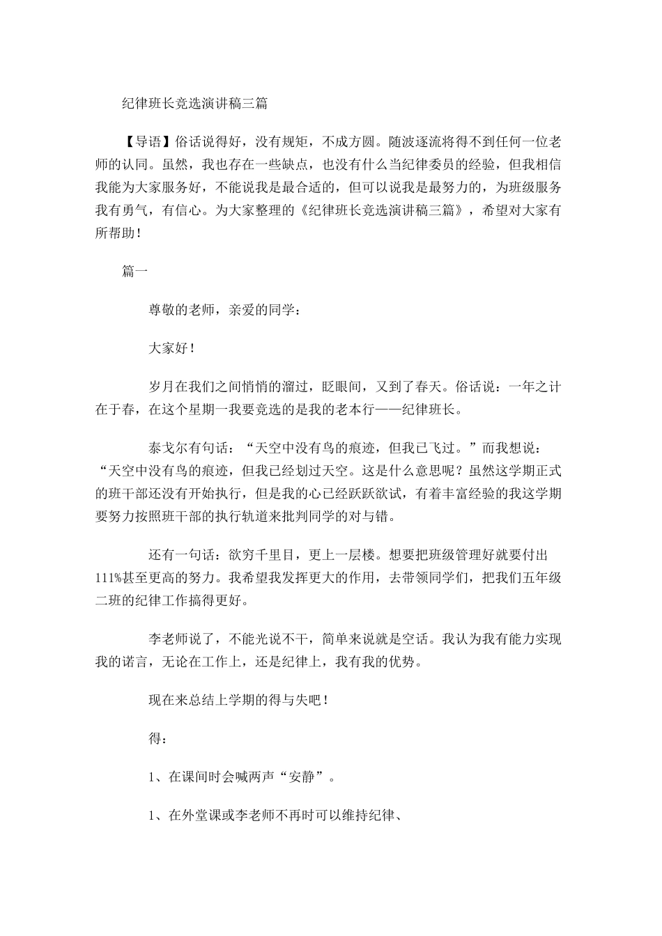 纪律班长竞选演讲稿三-多篇.docx_第1页