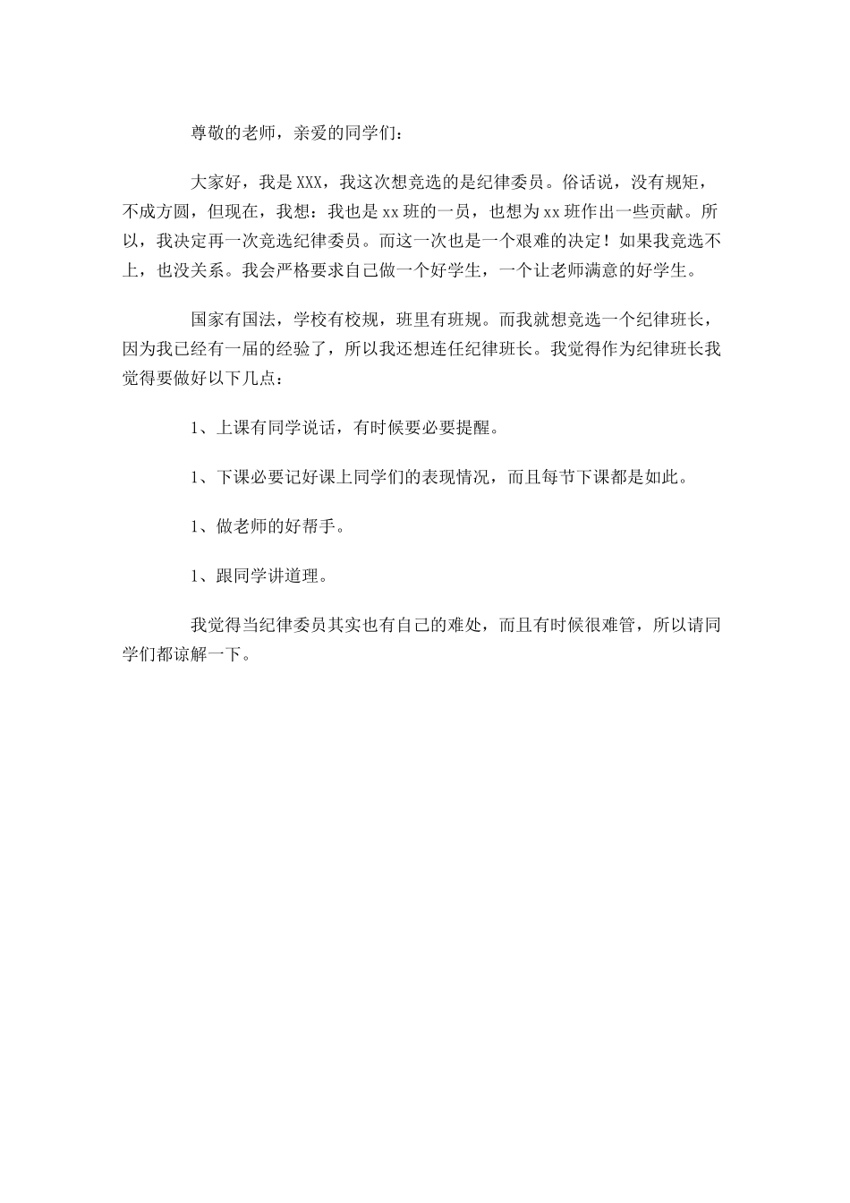 纪律班长竞选演讲稿三-多篇.docx_第3页